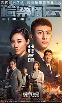 检察风云全集观看