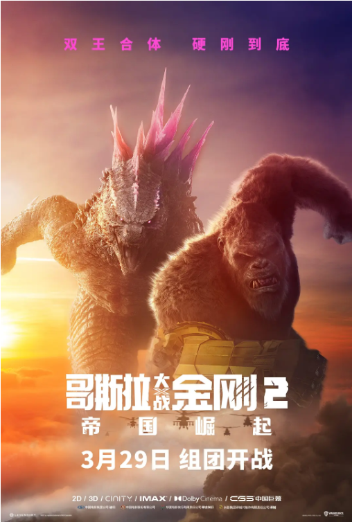 哥斯拉大战金刚2：帝国崛起 Godzilla x Kong: The New Empire (2024)全集观看